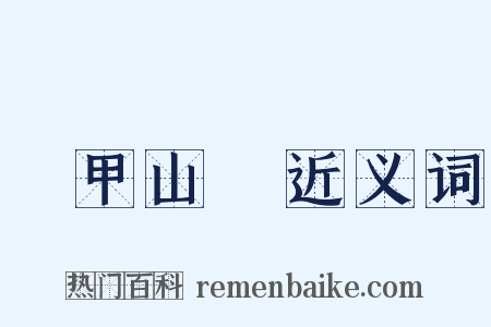 積甲山齊近义词是什么意思的图片